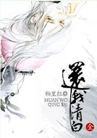 还我清白封面
