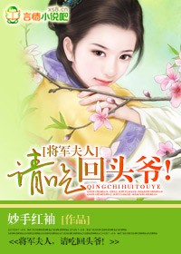 将军夫人,请吃回头爷!封面