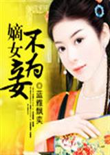 嫡女不为妾封面