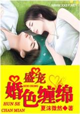 盛宠一婚色缠绵封面