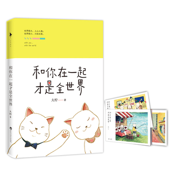 和你在一起才是全世界封面