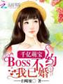 千亿萌宝:BOSS不约我已婚封面