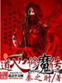 道心修魔传封面