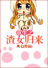 重生之渣女归来封面