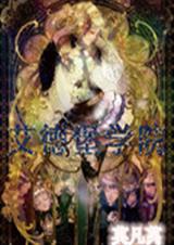 艾德堡学院封面