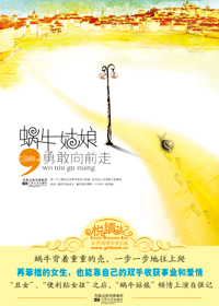 蜗牛姑娘勇敢向前走封面