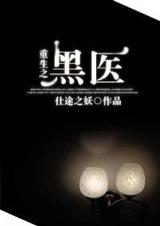 重生之黑医封面