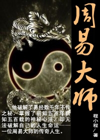周易大师封面