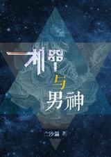 机甲与男神封面