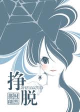 挣脱(高干重生文)封面
