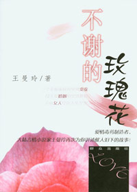 不谢的玫瑰花封面