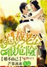 婚不由己,总裁老公很危险!封面