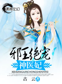邪王绝宠神医妃封面
