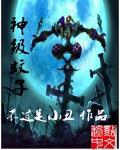 神级蚊子封面