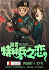 融雪:特种兵之恋封面
