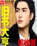 旧书大亨封面