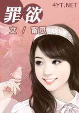 罪欲(手打)封面