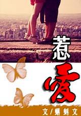 惹爱封面