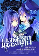 最恶情侣封面