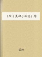 笨丫头和小狐狸封面