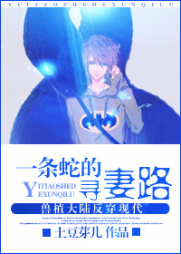 一条蛇的寻妻路封面