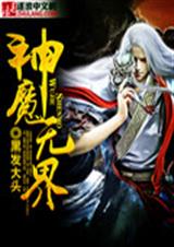 神魔无界封面