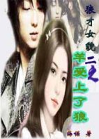 狼才女貌(2):羊爱上了狼封面