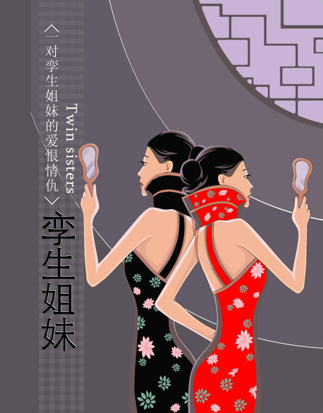 孪生姐妹封面