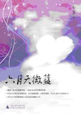 六月天微蓝封面