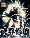 武界修仙封面