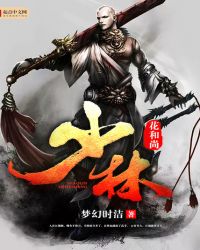 少林花和尚封面