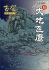 大地飞鹰封面