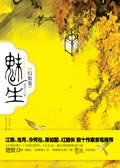 魅生·幻旅卷封面