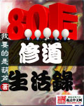 八零后修道生活录封面