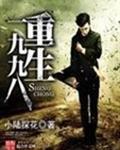 重生一九九八封面