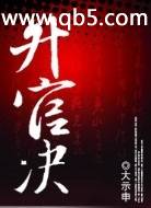 升官决封面