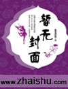 穿越之我到妓院做花魁封面