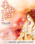 帝颜红封面
