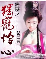 穿越之独宠怜心封面