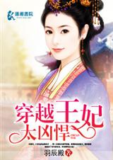 穿越王妃太凶悍封面