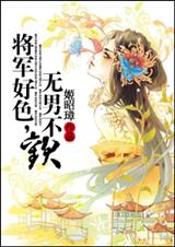 58 将军好色,无男不欢 姬昭璋封面