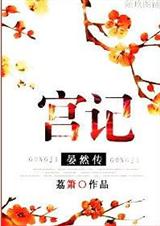 宫记.晏然传 完结封面