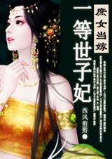 庶女当嫁,一等世子妃(全本)封面