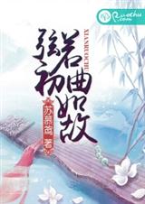 弦若初,曲如故封面