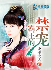 霸王的禁宠封面
