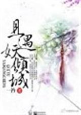 且遇妖倾城封面