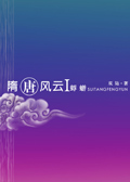 隋唐风云Ⅰ蜉蝣封面