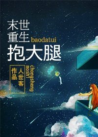 末世重生之抱大腿封面