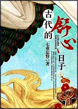 古代的舒心日子封面