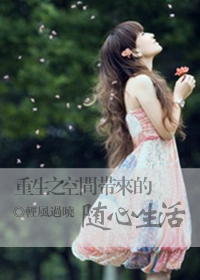 重生之空间带来的随心生活封面